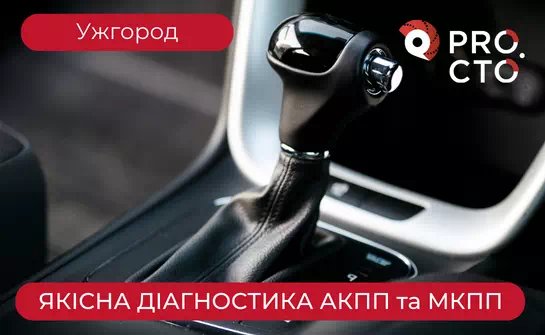 Діагностика АКПП в Ужгороді