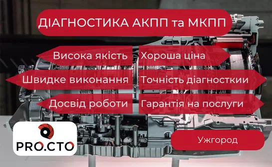 Діагностика КПП від автосервісу PRO.СТО