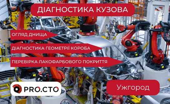 Недорога, якісна діагностика кузова в Ужгороді