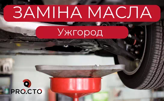 Професійна заміна масла в Ужгороді