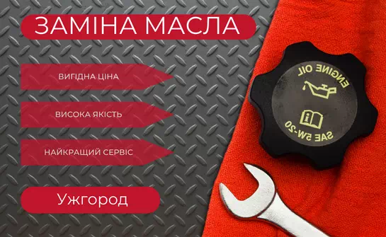 Заміна масла в двигуні та коробці передач