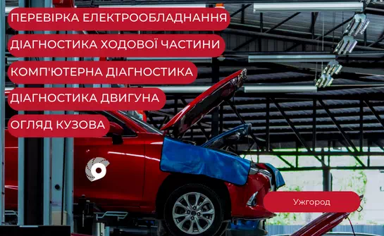 Перелік послуг комплексної діагностики авто