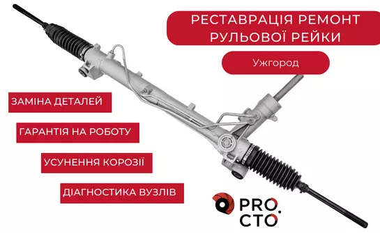Демонтаж рульової рейки для реставрації