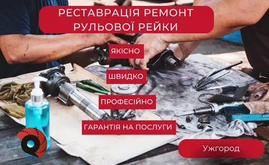 Рульові рейки з різних марок авто