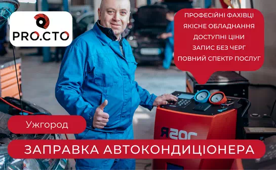 Заправка автокондиціонера