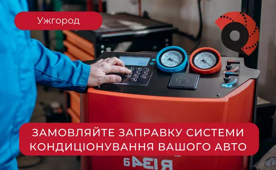Заправка автокондиціонера