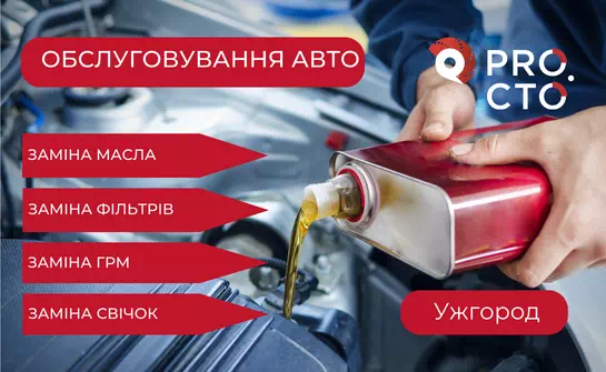 Обслуговування автомобіля в Ужгороді