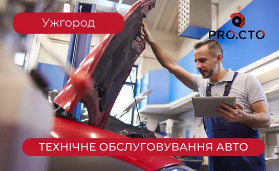 Професійне обслуговування автомобіля в Ужгороді