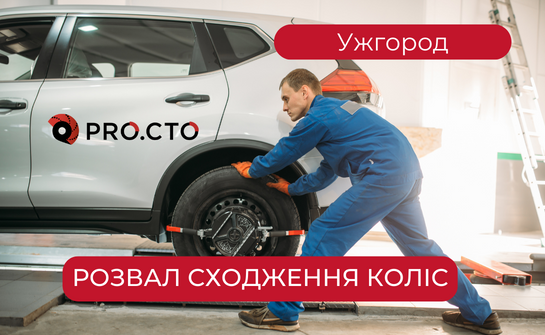 Розвал сходження коліс авто